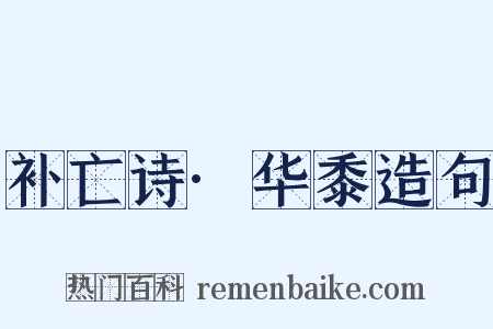 补亡诗·华黍造句是什么意思的图片